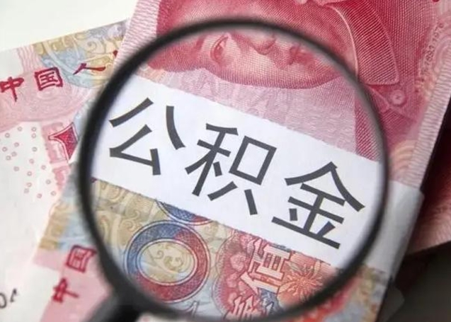 庄河取出公积金（2020怎么取公积金）