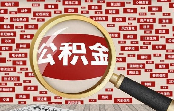 庄河公积金快速取出公积金（如何快速取出住房公积金）