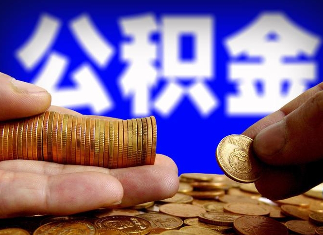 庄河离职了怎么把公积金取出来（离职了怎么把公积金全部取出来）